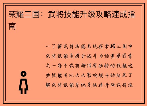 荣耀三国：武将技能升级攻略速成指南