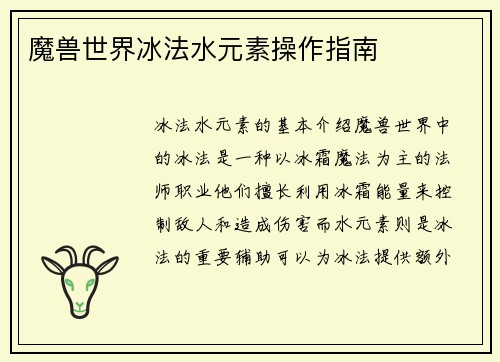 魔兽世界冰法水元素操作指南